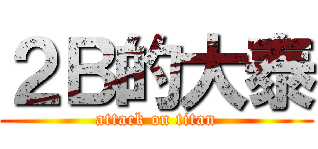 ２Ｂ的大泰 (attack on titan)