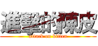 進擊的陳皮 (attack on kitten)