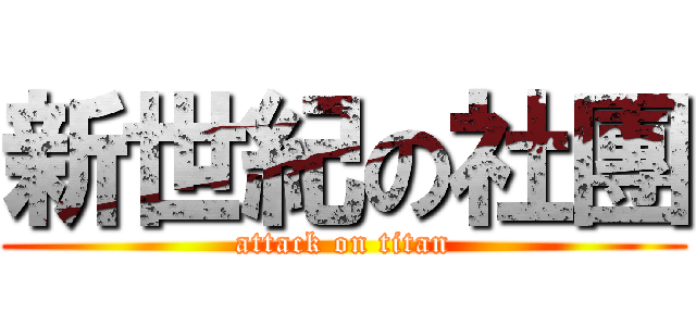 新世紀の社團 (attack on titan)