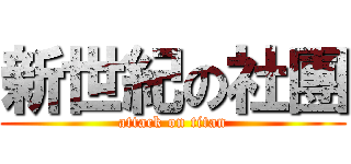 新世紀の社團 (attack on titan)