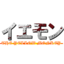 イエモン (THE YELLOW MONKEY)