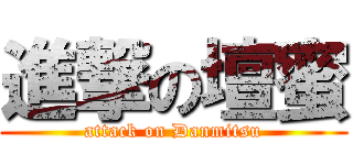 進撃の壇蜜 (attack on Danmitsu)