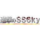 進撃のＳＳ６ｋｙ (attack on コミティア)