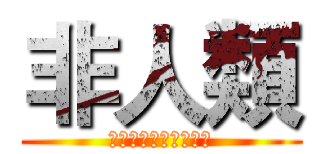 非人類 (ゝ非人類の娛樂平台〆)