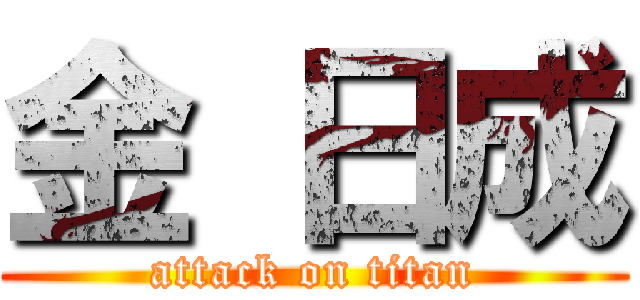 金 日成 (attack on titan)