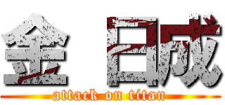 金 日成 (attack on titan)