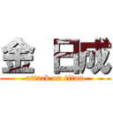 金 日成 (attack on titan)