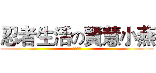 忍者生活の賢慧小燕 (燕哥加油)