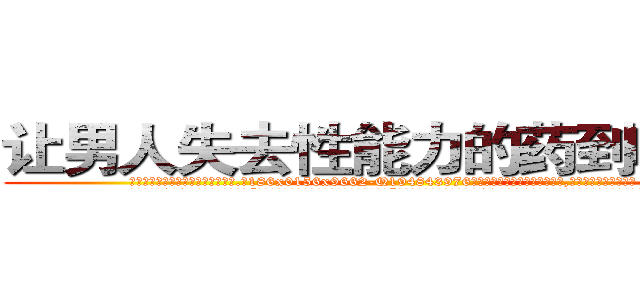让男人失去性能力的药到哪里买 (让男人失去性能力的药到哪里买【电.话186x0156x9662-Q194843976林氏药业】我们做的是长期生意,靠的是老客户长期支持
参考消息网2月20日报道 韩媒称，“剩女多、离婚率高的城市，房价一定会上涨。”这是中国经济学家金岩石2016年12月参加在上海举行的房地产相关论坛时说的话。
)