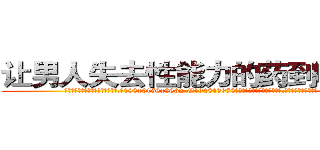 让男人失去性能力的药到哪里买 (让男人失去性能力的药到哪里买【电.话186x0156x9662-Q194843976林氏药业】我们做的是长期生意,靠的是老客户长期支持
参考消息网2月20日报道 韩媒称，“剩女多、离婚率高的城市，房价一定会上涨。”这是中国经济学家金岩石2016年12月参加在上海举行的房地产相关论坛时说的话。
)