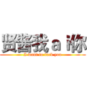 贤酱我ａｉ你 (I want to fuck you)