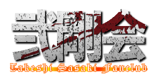 弐剛会 (Takeshi Sasaki Fanclub)