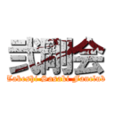 弐剛会 (Takeshi Sasaki Fanclub)