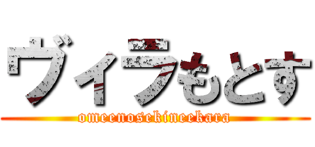 ヴィラもとす (omeenosekineekara)