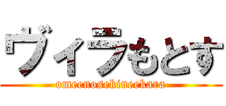 ヴィラもとす (omeenosekineekara)
