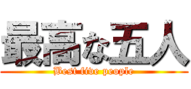 最高な五人 (Best five people)