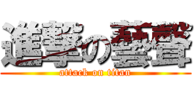 進撃の藝聲 (attack on titan)