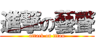 進撃の藝聲 (attack on titan)