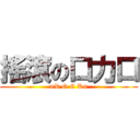 搖滾の口力口 (=R O C K=)