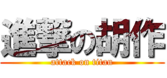 進撃の胡作 (attack on titan)