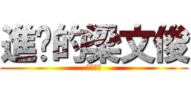 進擊的梁文俊 (無言的肝)