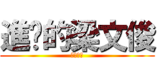 進擊的梁文俊 (無言的肝)