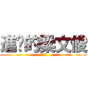 進擊的梁文俊 (無言的肝)