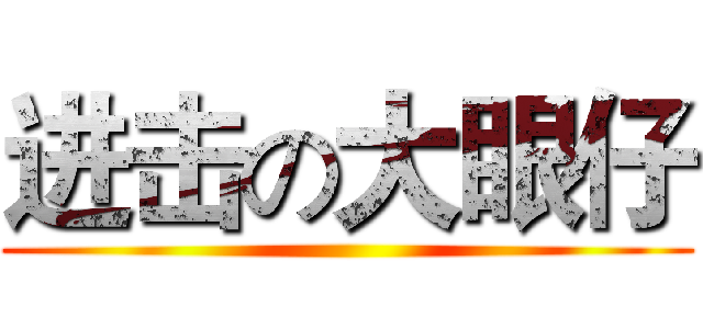 进击の大眼仔 ()