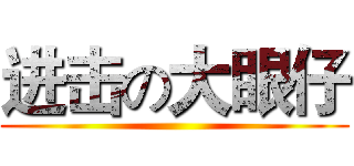 进击の大眼仔 ()