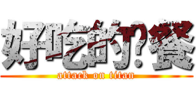 好吃的晚餐 (attack on titan)