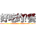 好吃的晚餐 (attack on titan)