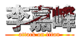 李嘉峰 (attack on titan)