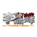 李嘉峰 (attack on titan)