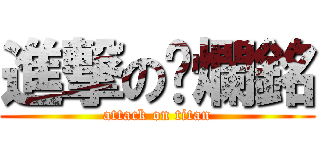 進撃の唬爛銘 (attack on titan)