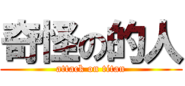 奇怪の的人 (attack on titan)
