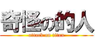奇怪の的人 (attack on titan)