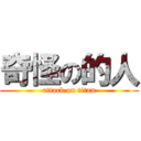 奇怪の的人 (attack on titan)