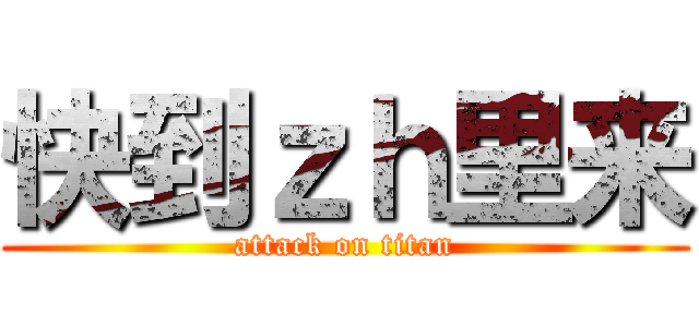 快到ｚｈ里来 (attack on titan)