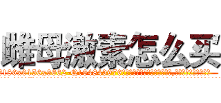 雌母激素怎么买 (雌母激素怎么买【电.话186x0156x9662-Q194843976林氏药业】我们做的是长期生意,靠的是老客户长期支持
参考消息网2月20日报道 韩媒称，“剩女多、离婚率高的城市，房价一定会上涨。”这是中国经济学家金岩石2016年12月参加在上海举行的房地产相关论坛时说的话。
)
