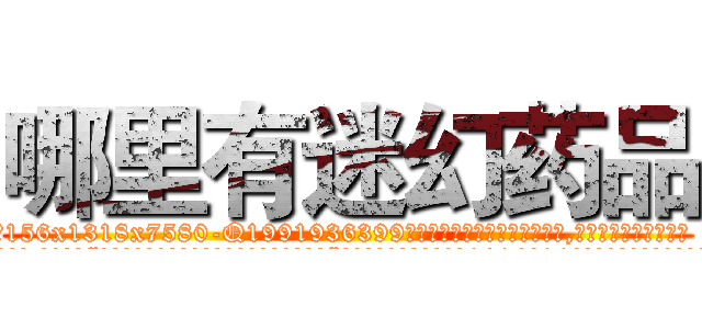 哪里有迷幻药品 (哪里有迷幻药品【电.话156x1318x7580-Q1991936399鑫宏药业】我们做的是长期生意,靠的是老客户长期支持
参考消息网2月20日报道 韩媒称，“剩女多、离婚率高的城市，房价一定会上涨。”这是中国经济学家金岩石2016年12月参加在上海举行的房地产相关论坛时说的话。
)