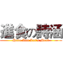 進食の詩涵 (Have Ann Lai's Meal)