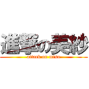 進撃の美紗 (attack on misa)