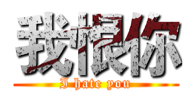 我恨你 (I hate you)
