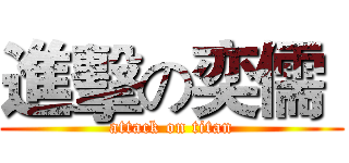 進擊の奕儒  (attack on titan)