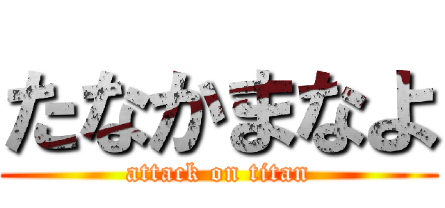 たなかまなよ (attack on titan)