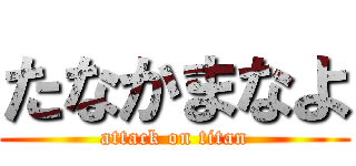 たなかまなよ (attack on titan)