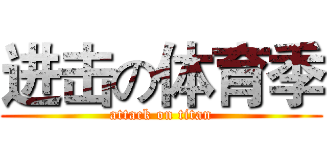 进击の体育季 (attack on titan)