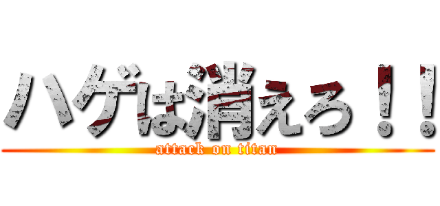 ハゲは消えろ！！ (attack on titan)