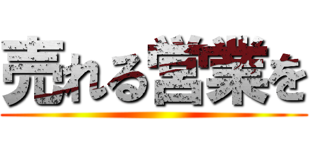 売れる営業を ()