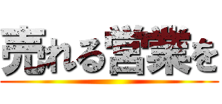 売れる営業を ()
